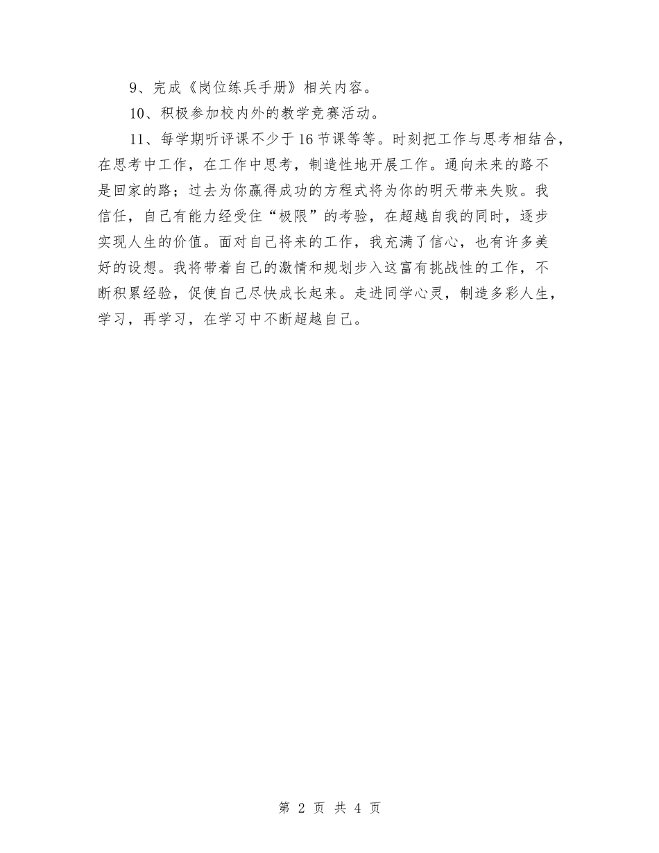 2024年度个人校本研修计划范例与2024年度个人计划汇编_第2页