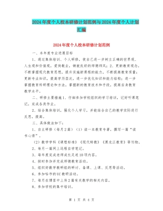 2024年度个人校本研修计划范例与2024年度个人计划汇编