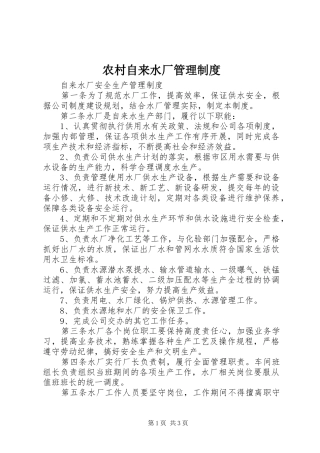 农村自来水厂管理规章制度 