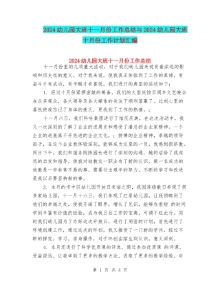 2024幼儿园大班十一月份工作总结与2024幼儿园大班十月份工作计划汇编