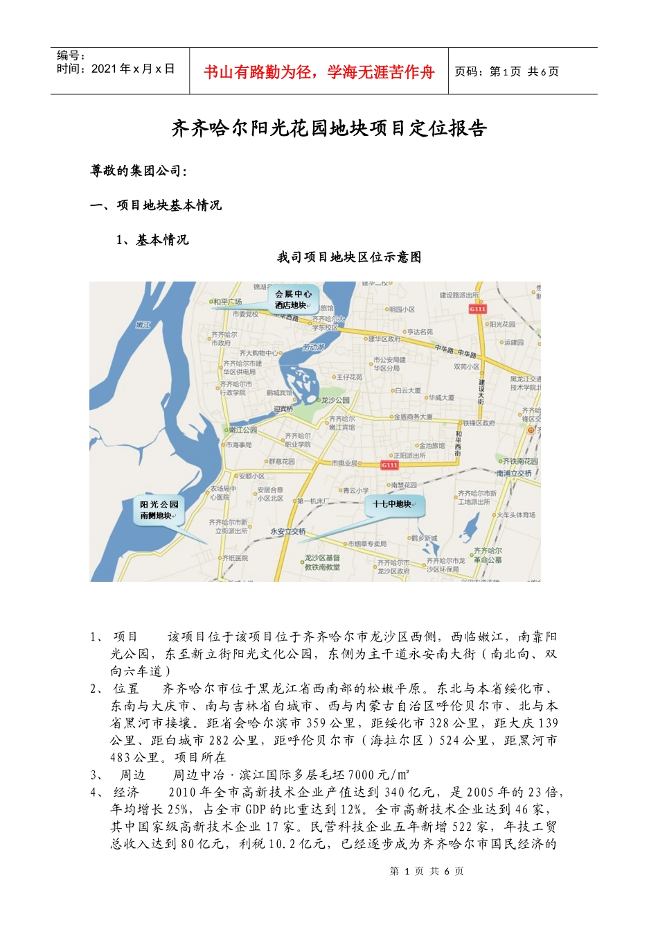 花园地块项目规划调研报告_第1页