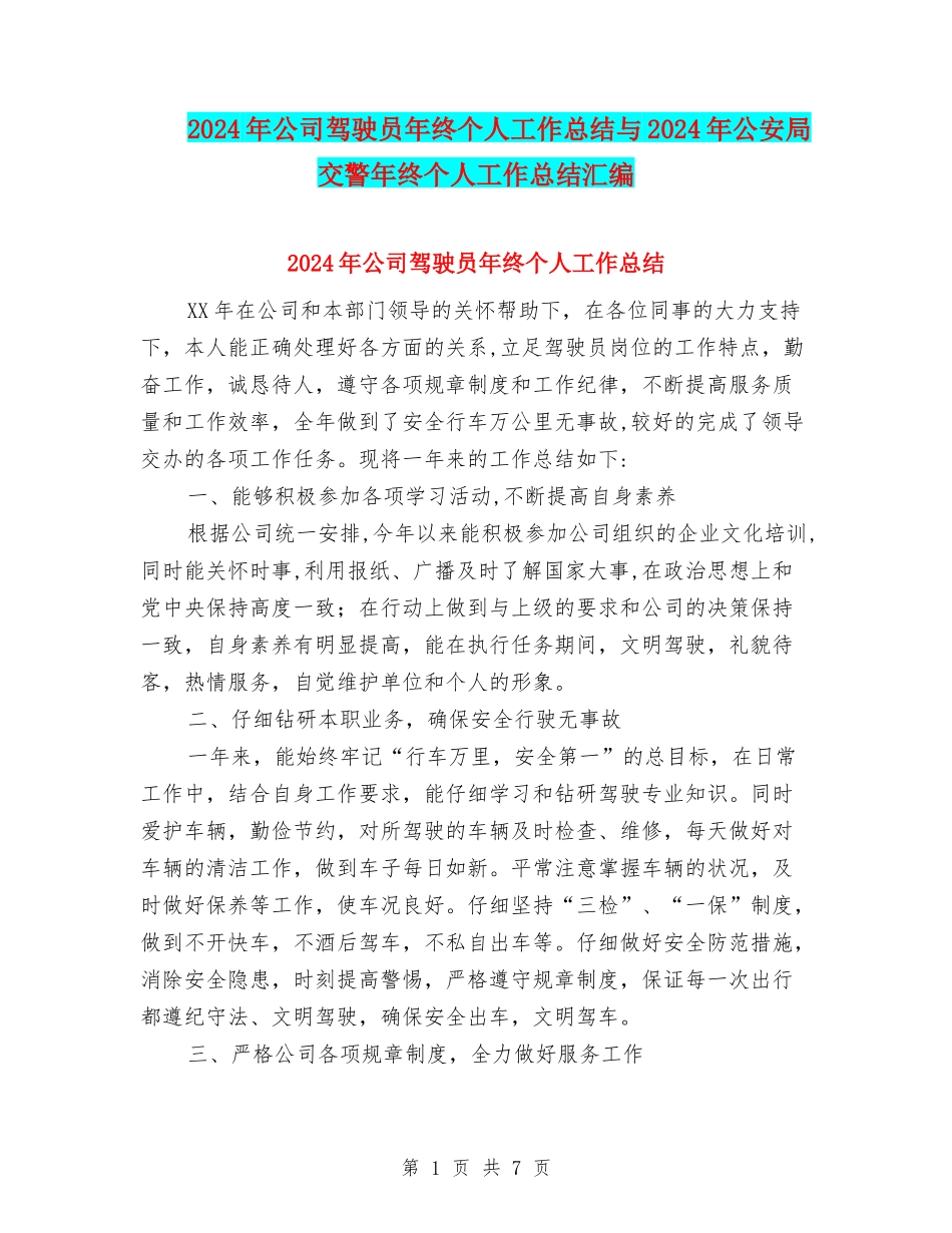 2024年公司驾驶员年终个人工作总结与2024年公安局交警年终个人工作总结汇编_第1页
