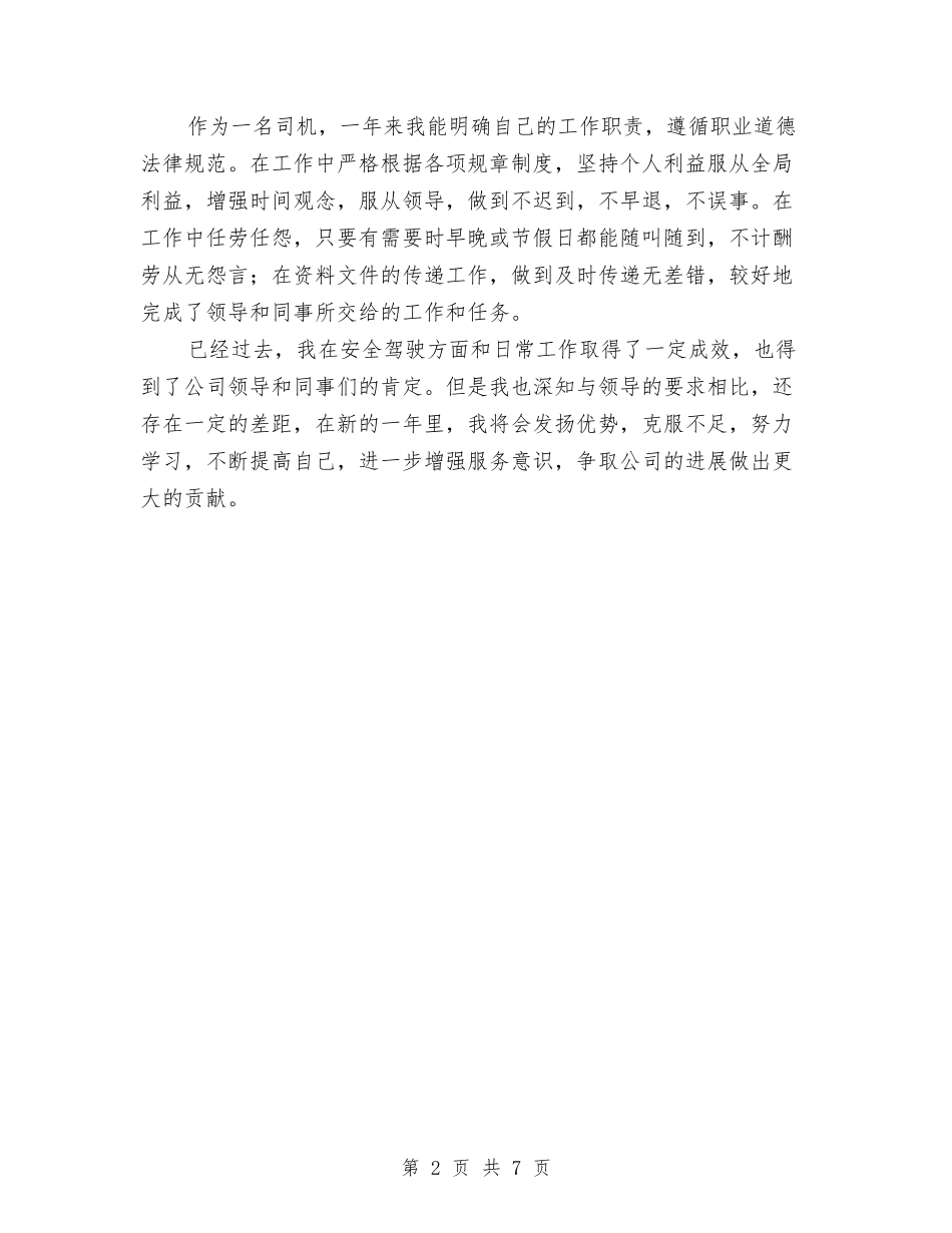 2024年公司驾驶员年终个人工作总结与2024年公安局交警年终个人工作总结汇编_第2页