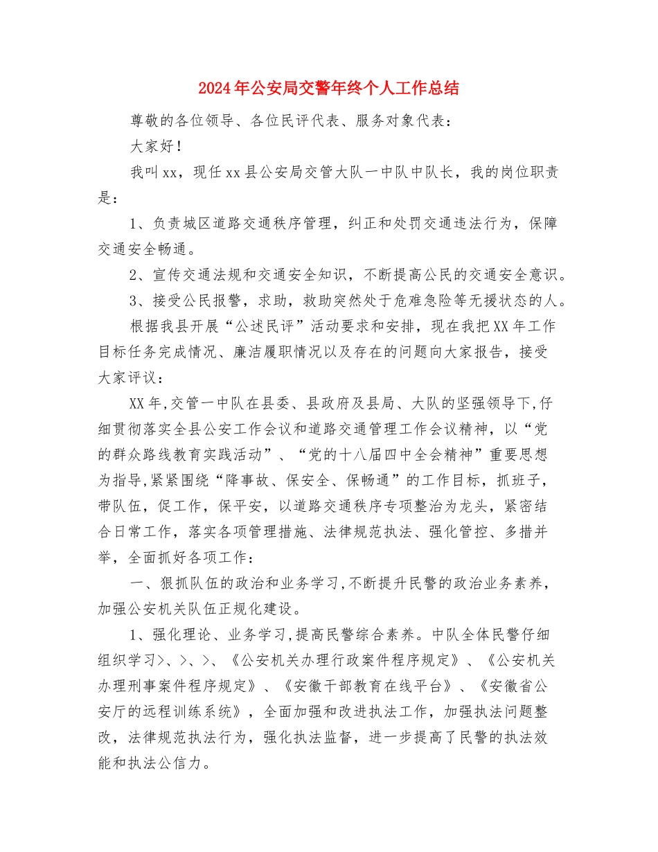 2024年公司驾驶员年终个人工作总结与2024年公安局交警年终个人工作总结汇编_第3页