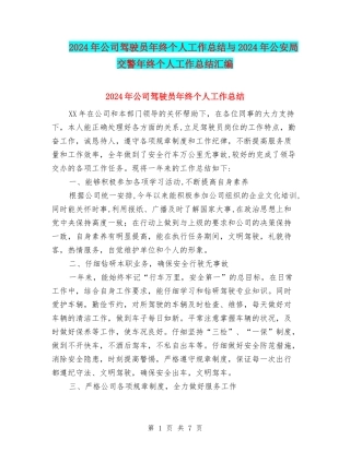 2024年公司驾驶员年终个人工作总结与2024年公安局交警年终个人工作总结汇编