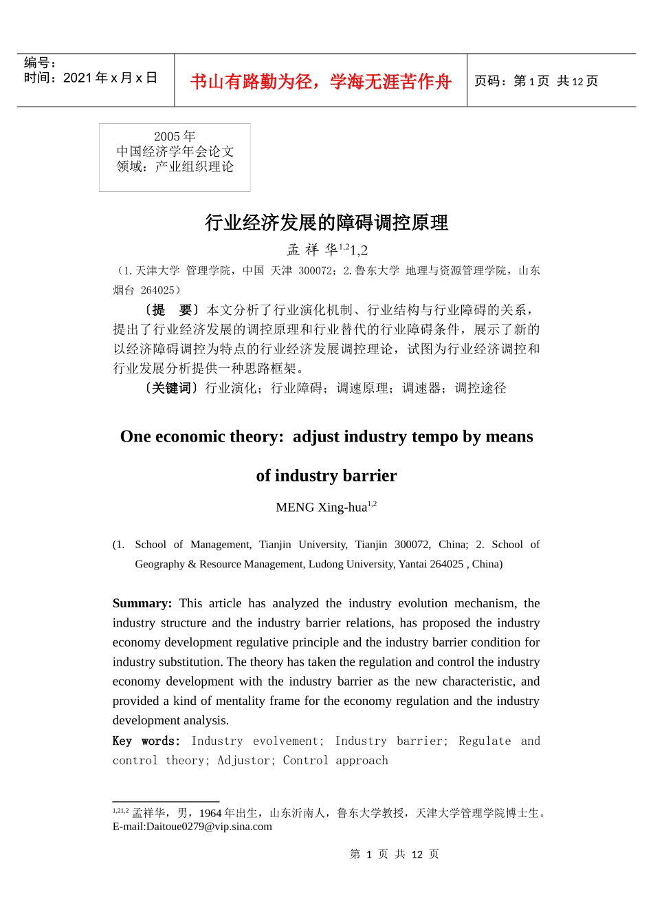 行业经济发展的障碍调控原理_第1页