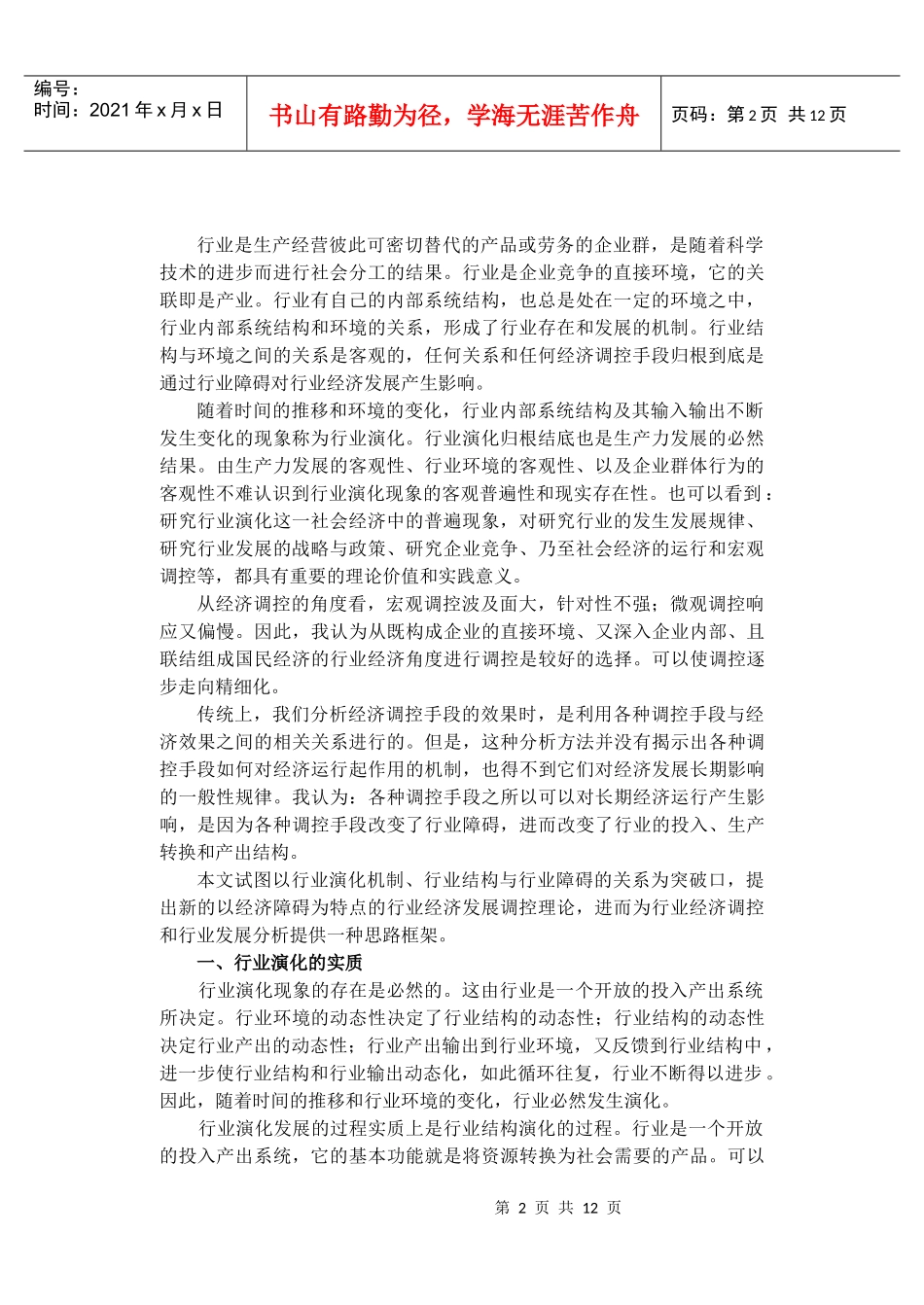 行业经济发展的障碍调控原理_第2页