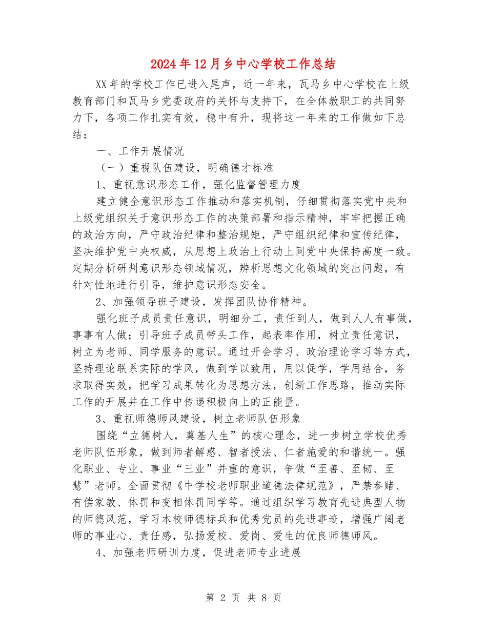 2024年12月乡中心学校工作总结_第2页