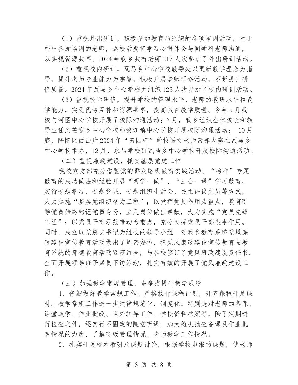 2024年12月乡中心学校工作总结_第3页