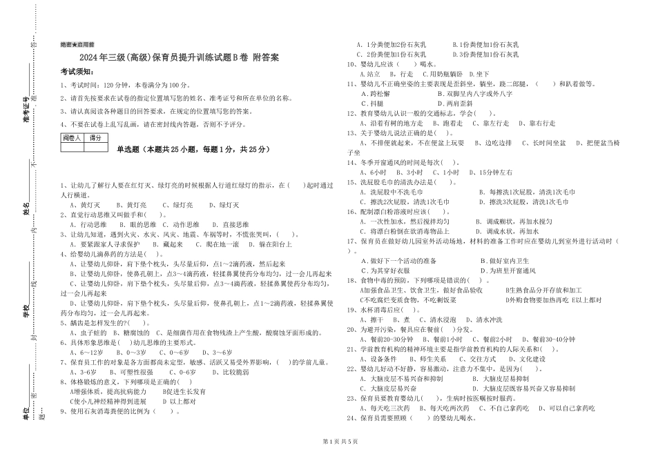 2024年三级(高级)保育员提升训练试题B卷-附答案_第1页