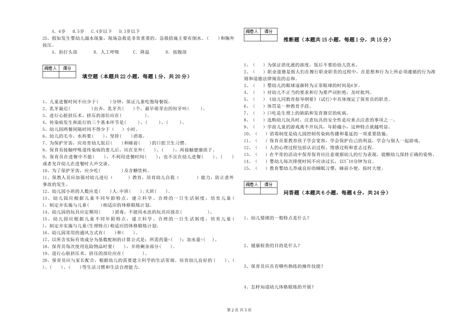 2024年三级(高级)保育员提升训练试题B卷-附答案_第2页