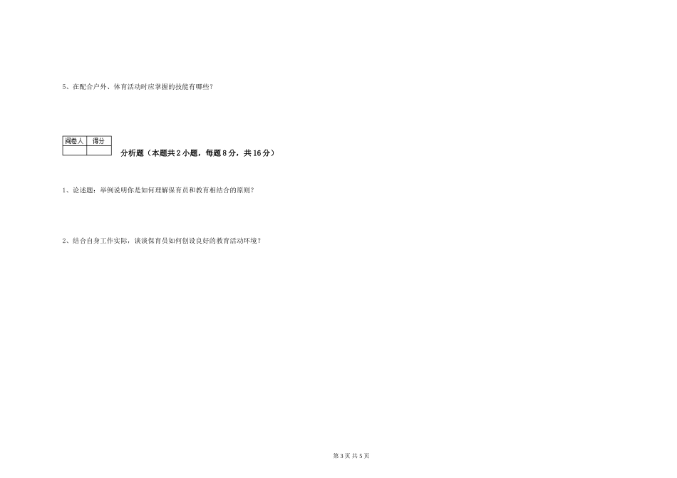 2024年三级(高级)保育员提升训练试题B卷-附答案_第3页