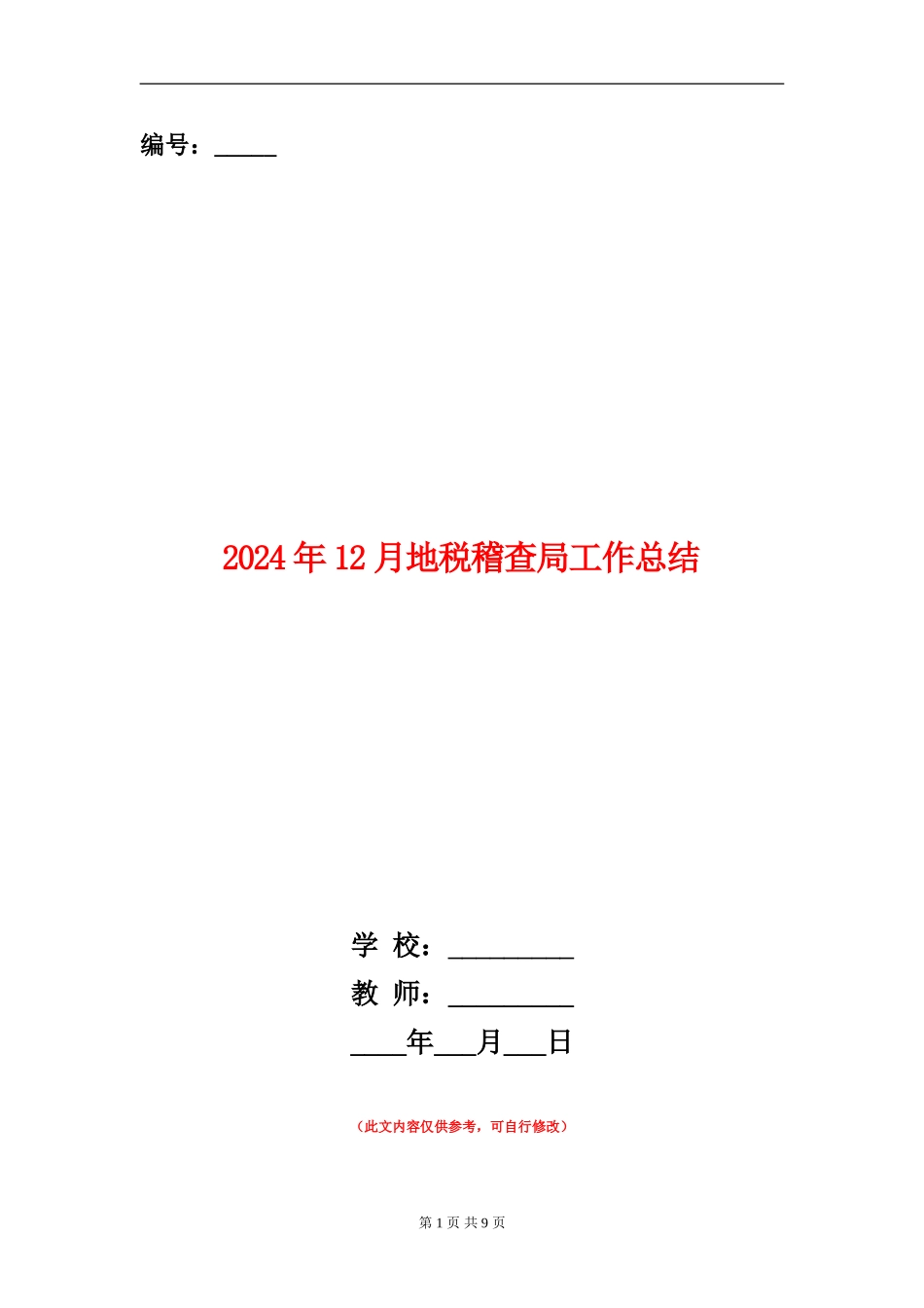 2024年12月地税稽查局工作总结_第1页
