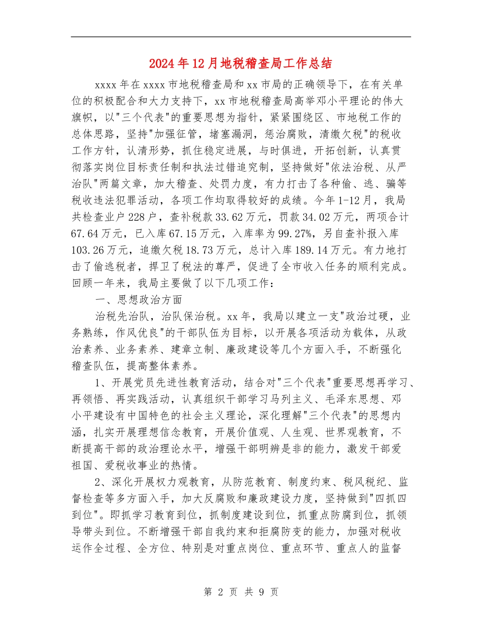 2024年12月地税稽查局工作总结_第2页