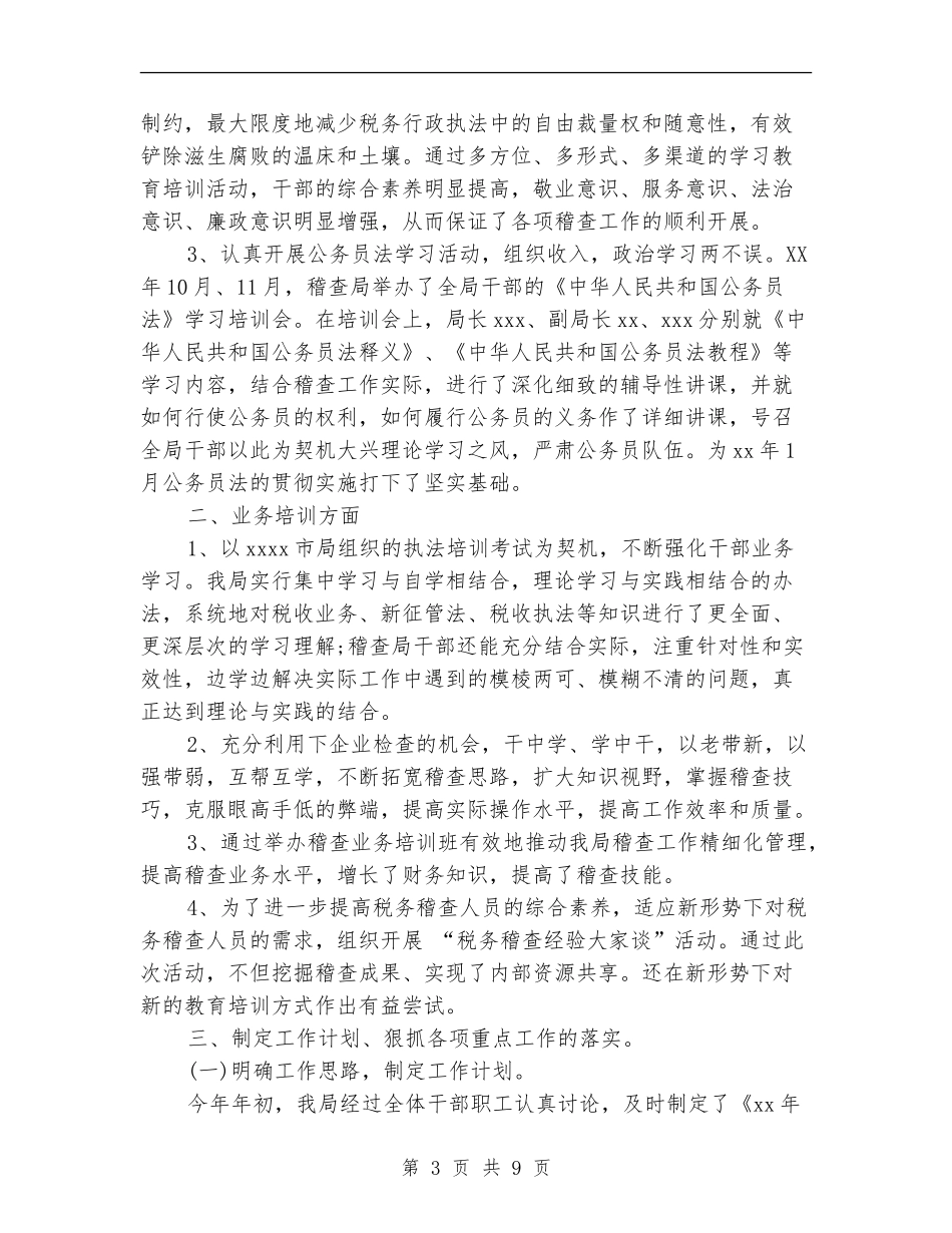 2024年12月地税稽查局工作总结_第3页