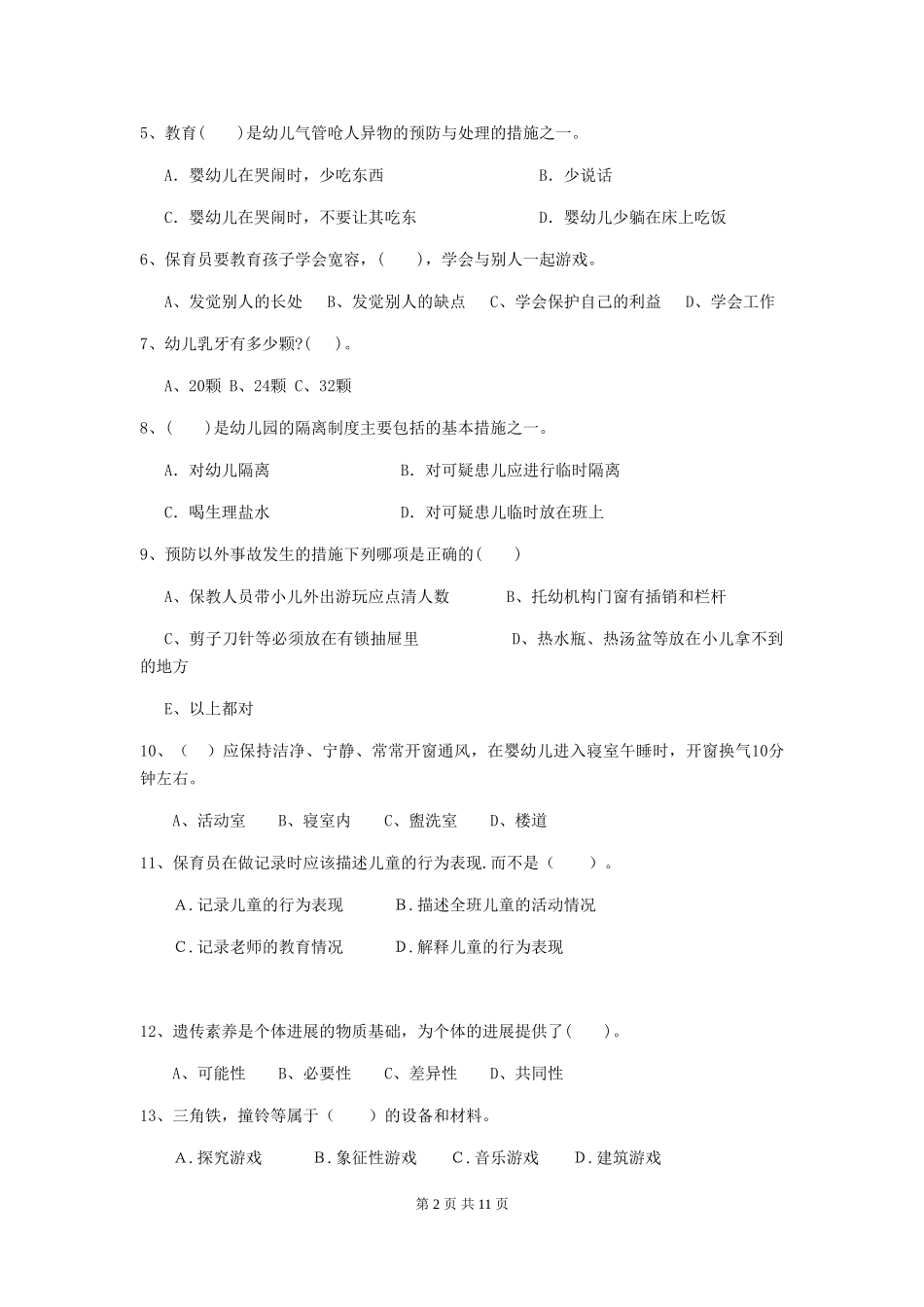 2024版保育员职业技能考试试题试卷及答案_第2页