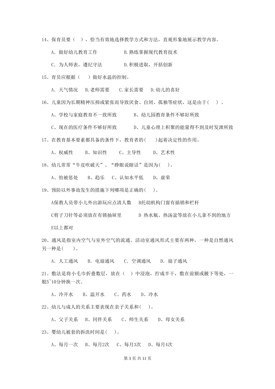 2024版保育员职业技能考试试题试卷及答案_第3页