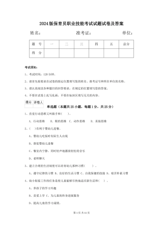 2024版保育员职业技能考试试题试卷及答案