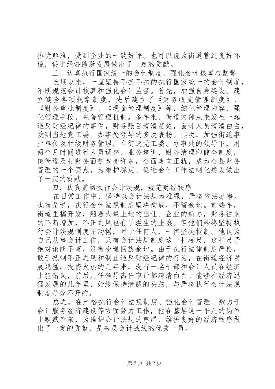 忠于职守，严格执行财经规章制度_第2页