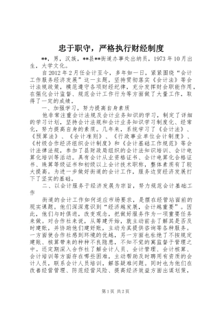 忠于职守，严格执行财经规章制度