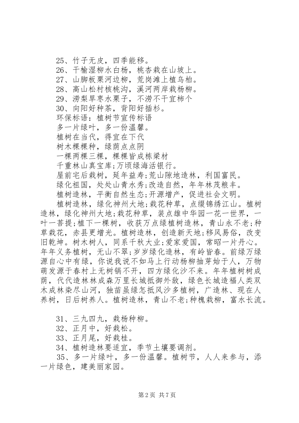 篇一：20XX年植树节主题活动宣传标语大全_第2页