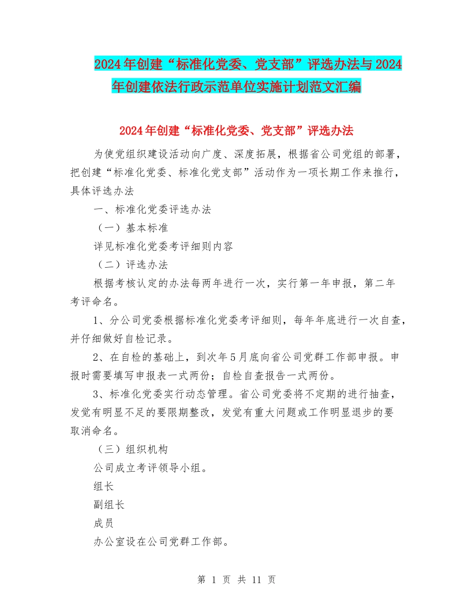 2024年创建“标准化党委、党支部”评选办法与2024年创建依法行政示范单位实施计划范文汇编_第1页