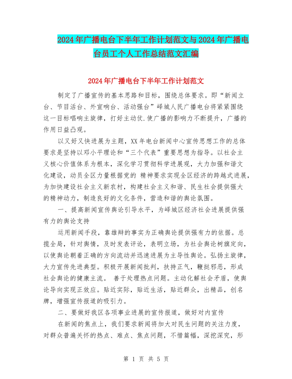 2024年广播电台下半年工作计划范文与2024年广播电台员工个人工作总结范文汇编_第1页