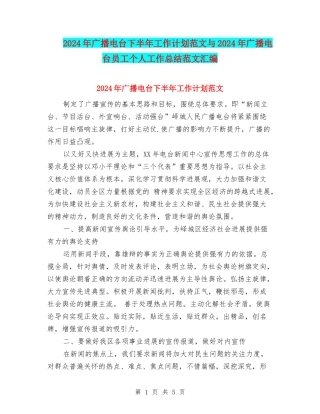 2024年广播电台下半年工作计划范文与2024年广播电台员工个人工作总结范文汇编