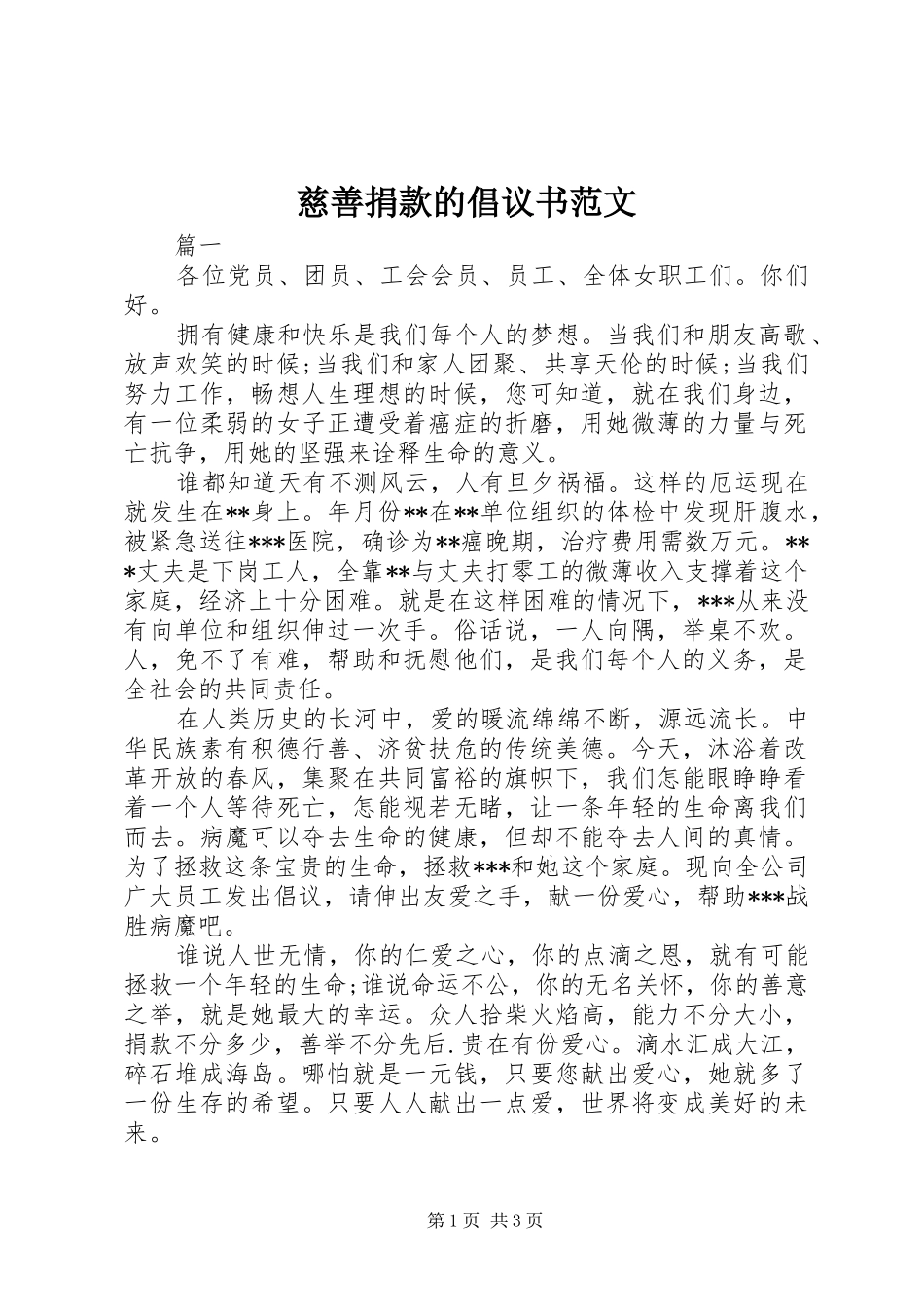 慈善捐款的倡议书_第1页