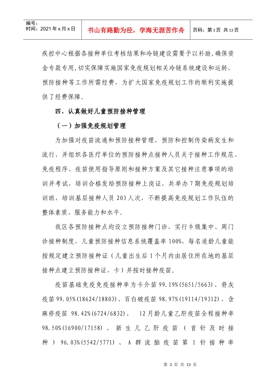 芗城区XXXX年免疫规划工作总结_第3页
