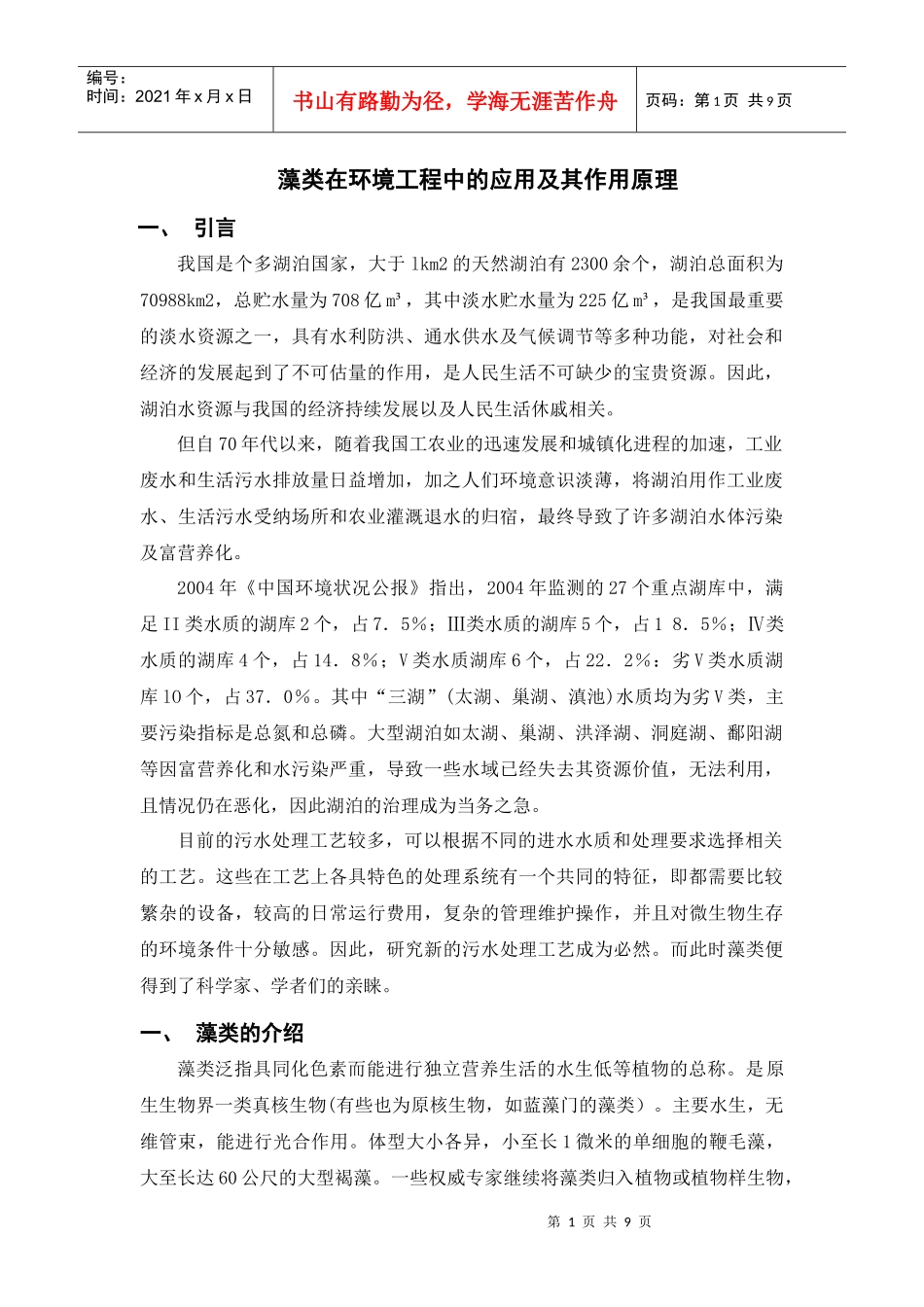 藻类在环境污染治理中的应用及其作用原理_第1页