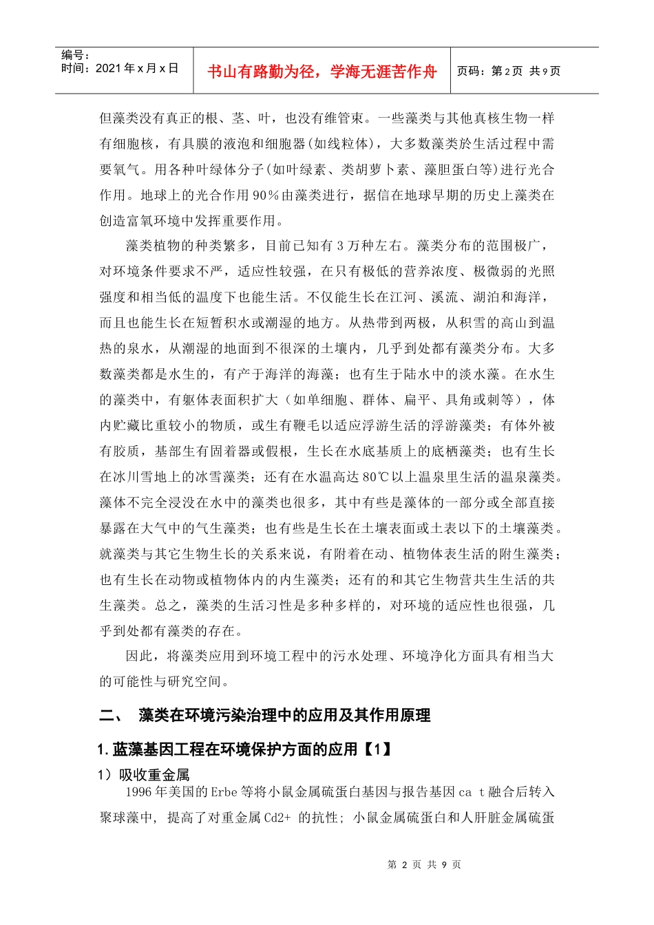 藻类在环境污染治理中的应用及其作用原理_第2页