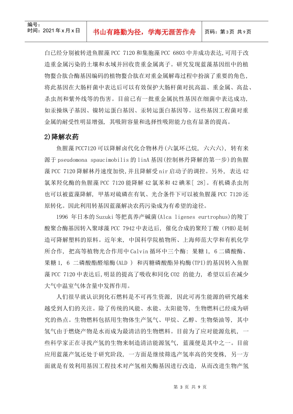 藻类在环境污染治理中的应用及其作用原理_第3页