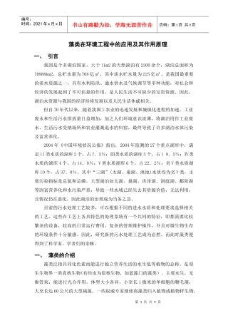 藻类在环境污染治理中的应用及其作用原理