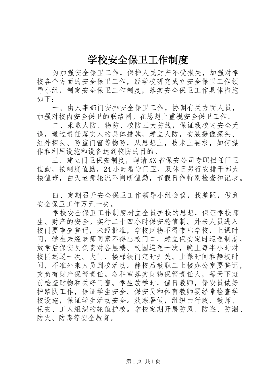 学校安全保卫工作规章制度细则 (2)_第1页