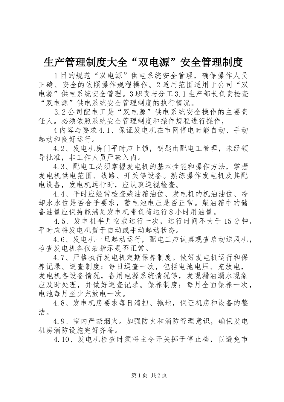 生产管理规章制度大全“双电源”安全管理规章制度_第1页
