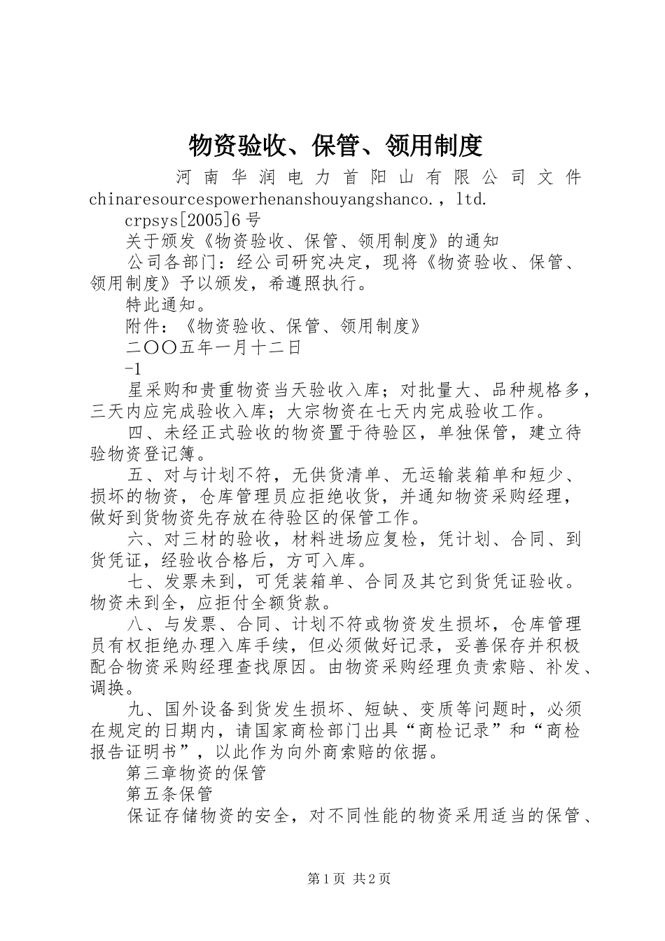物资验收、保管、领用规章制度_第1页