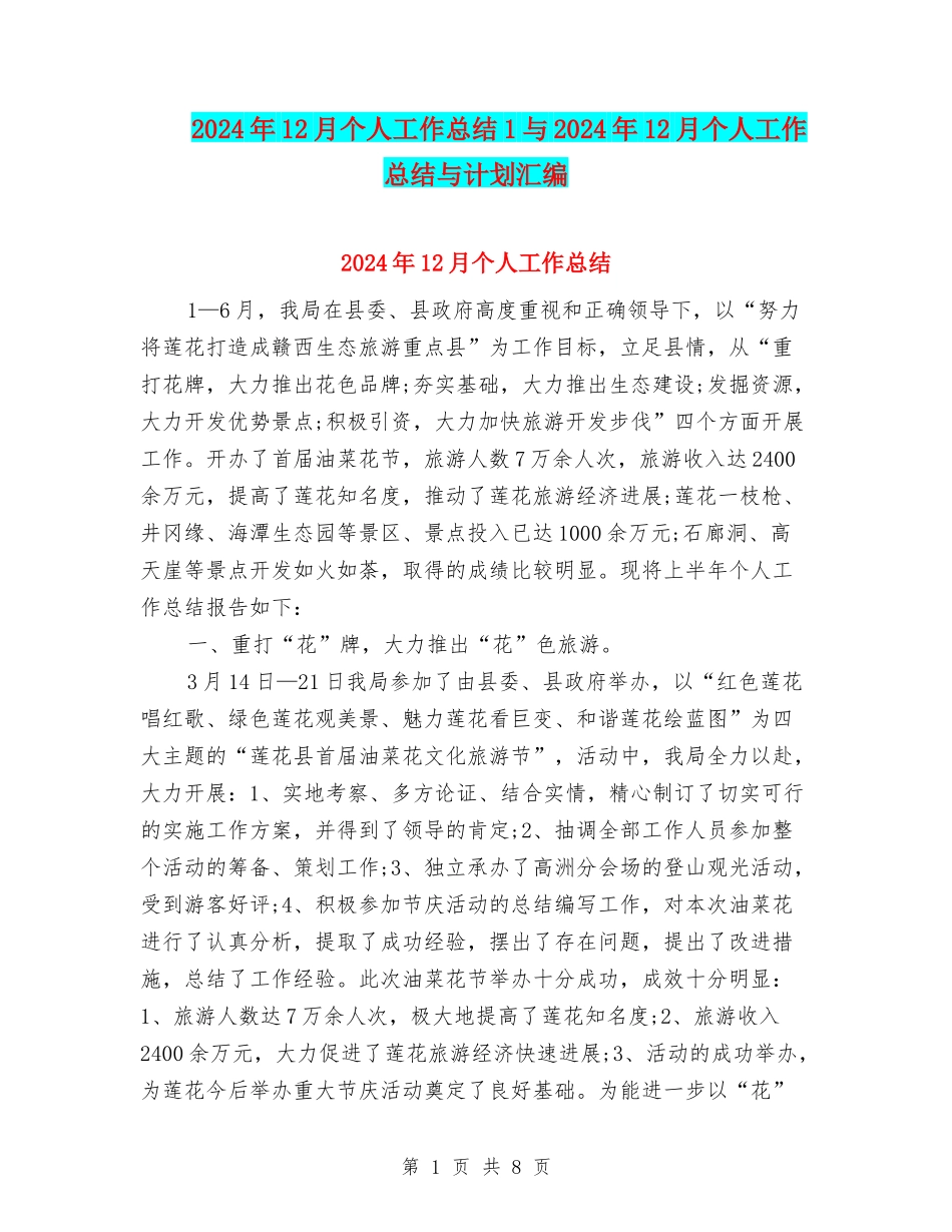 2024年12月个人工作总结1与2024年12月个人工作总结与计划汇编_第1页