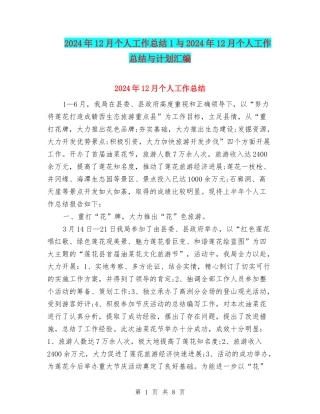 2024年12月个人工作总结1与2024年12月个人工作总结与计划汇编