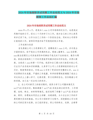 2024年市场部职员试用期工作总结范文与2024年市场销售工作总结汇编