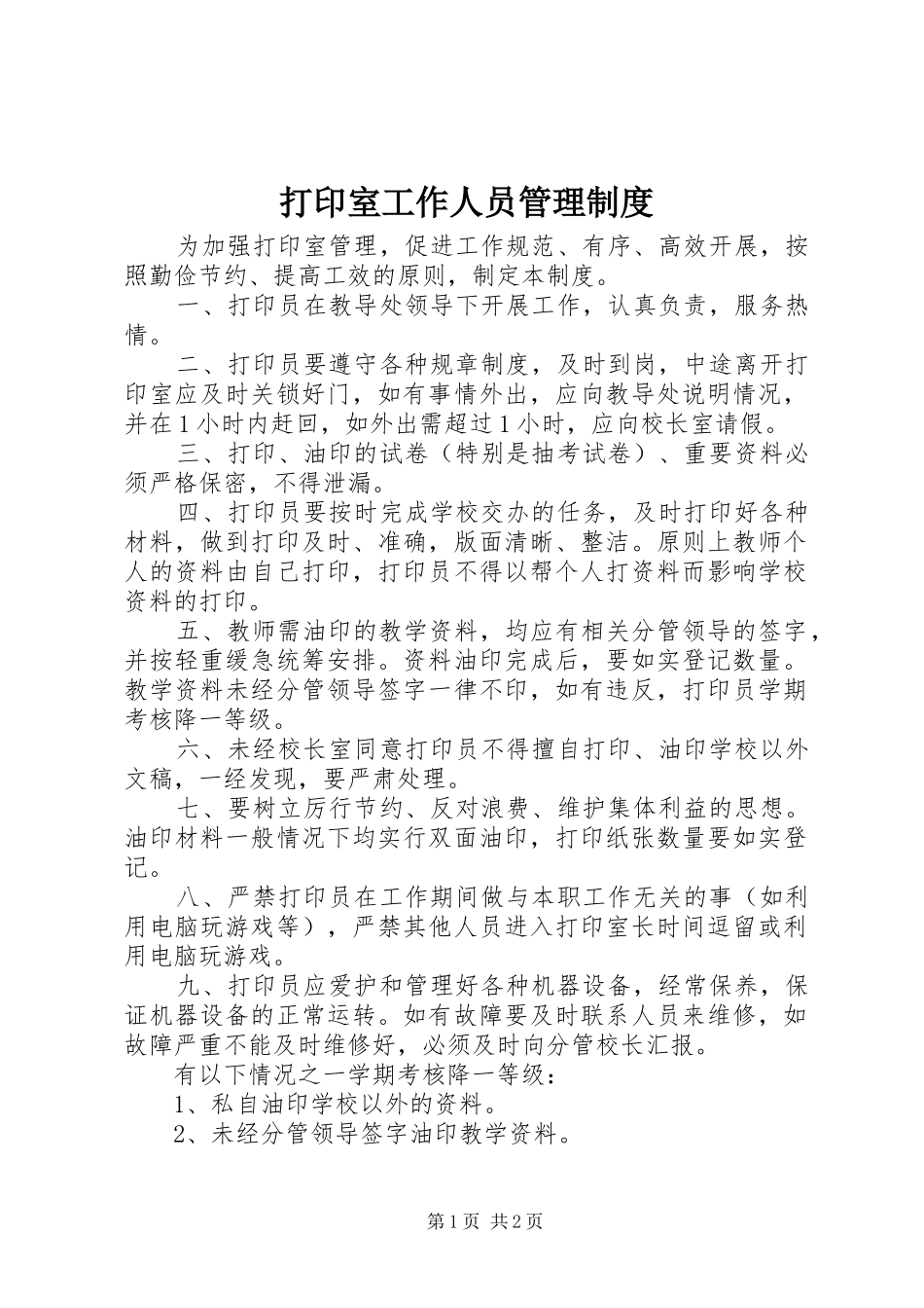 打印室工作人员管理规章制度_第1页