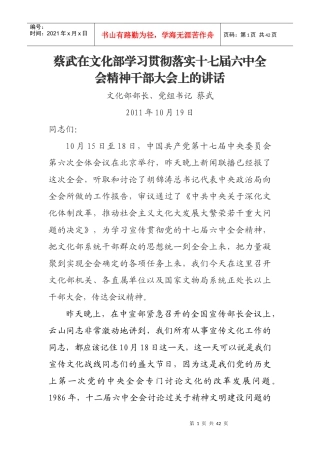 蔡武在文化部学习贯彻落实十七届六中全会精神干部大会上的讲话