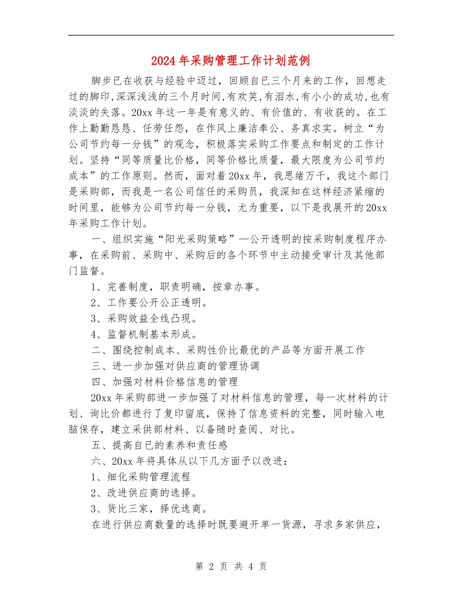 2024年采购管理工作计划范例_第2页