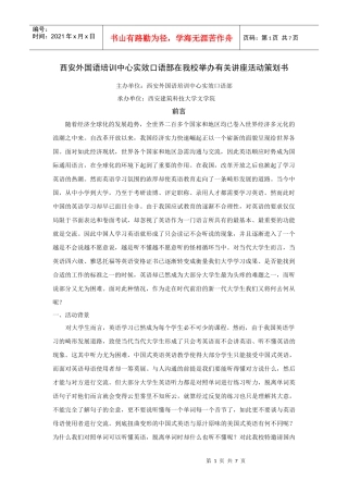 西安外国语培训中心实效口语部在我校举办有关讲座活动策划书