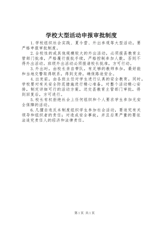 学校大型活动申报审批规章制度