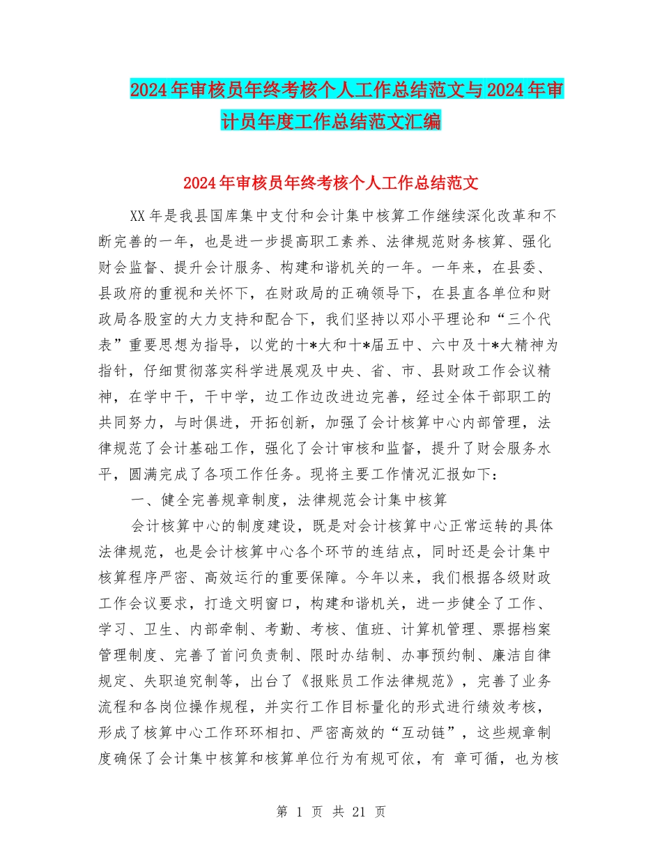 2024年审核员年终考核个人工作总结范文与2024年审计员年度工作总结范文汇编_第1页