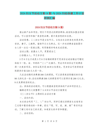 2024妇女节活动方案与2024妇幼保健工作计划样例汇编