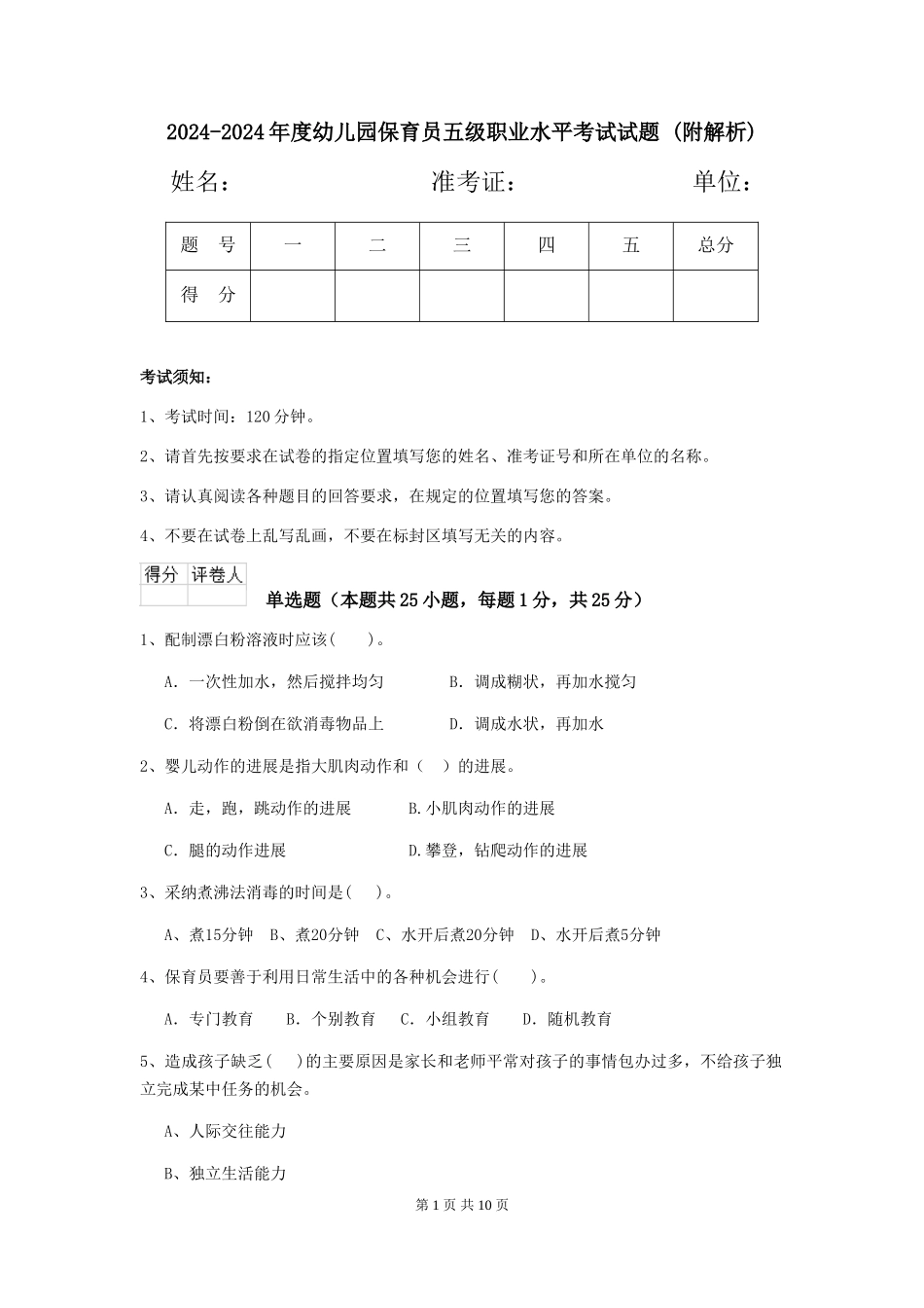 2024-2024年度幼儿园保育员五级职业水平考试试题-_第1页