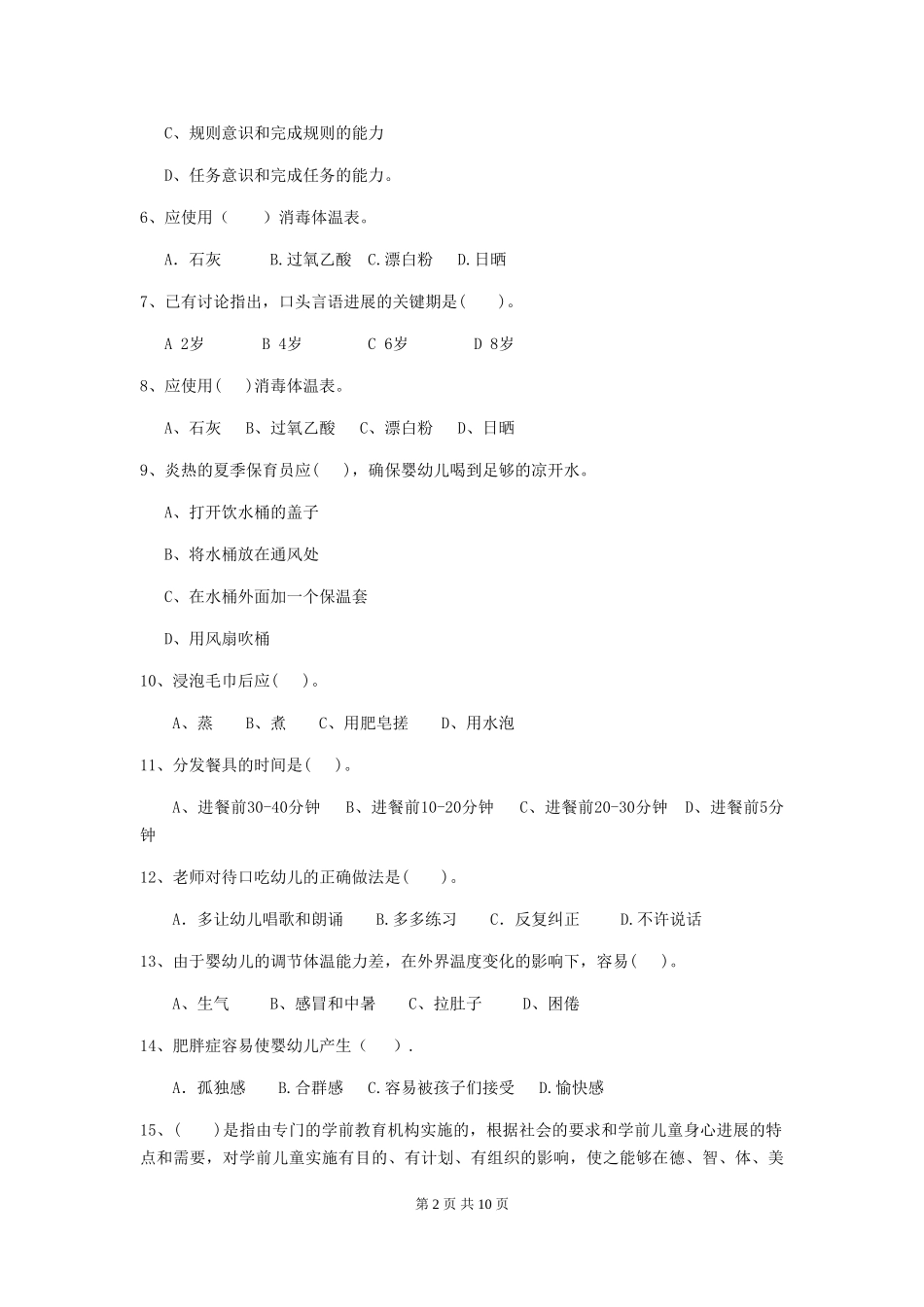 2024-2024年度幼儿园保育员五级职业水平考试试题-_第2页