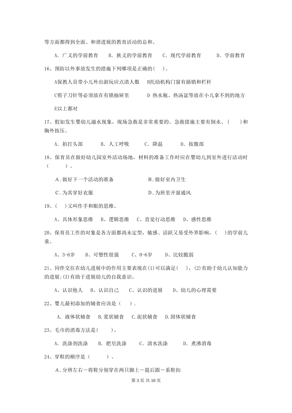 2024-2024年度幼儿园保育员五级职业水平考试试题-_第3页